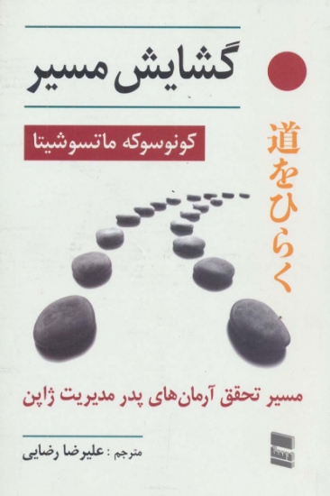 تصویر  گشایش مسیر (مسیر تحقق آرمان های پدر مدیریت ژاپن)